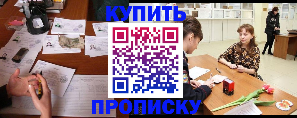 купить прописку в Дедовске