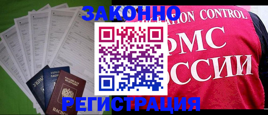 прописка для работы в Дедовске